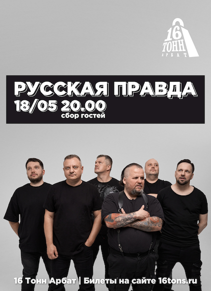 Афиша Русская Правда